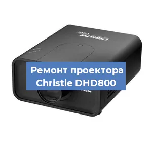 Замена проектора Christie DHD800 в Новосибирске